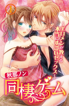 同棲ゲーム～エロメンが教える本当にすごいセックス～