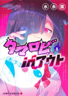 タマロビinアウト