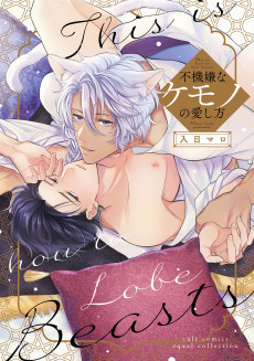 不機嫌なケモノの愛し方