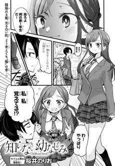 知らない幼なじみ