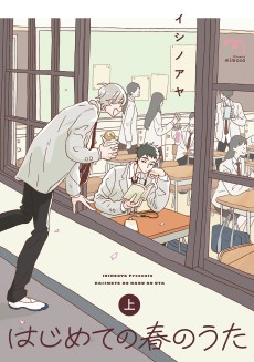 はじめての春のうた