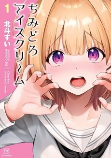 ちみどろアイスクリーム