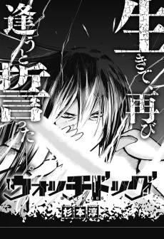 ウォッチドッグ