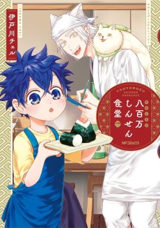 八百万しんせん食堂