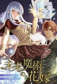未来魔術の花嫁
