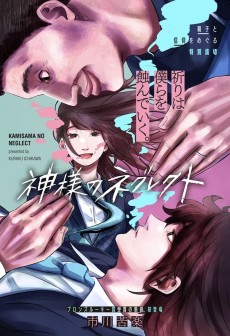 神様のネグレクト