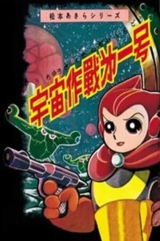 宇宙作戦第一号