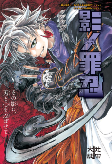 影ノ罪忍