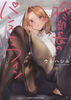 柊部長のパンストライン