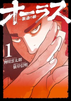 オーラス－裏道の柳－