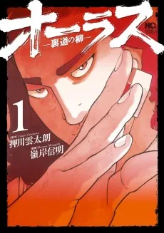 オーラス－裏道の柳－