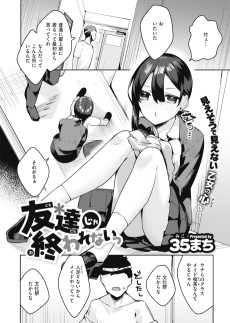 友達じゃ終われないっ