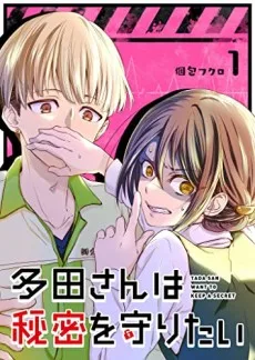 多田さんは秘密を守りたい