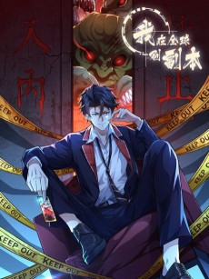 我在全球刷副本