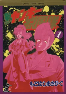 新ヤンキー烈風隊