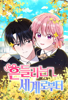 흔들리는 세계로부터