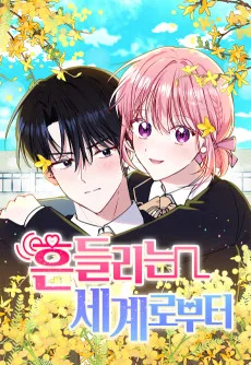 흔들리는 세계로부터