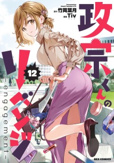 政宗くんのリベンジ -engagement-