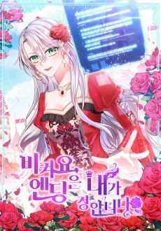 비켜요, 엔딩은 내가 정합니다