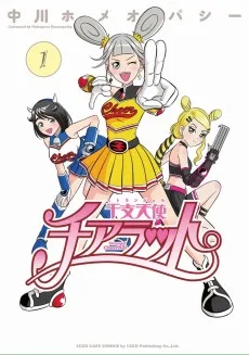 干支天使チアラット