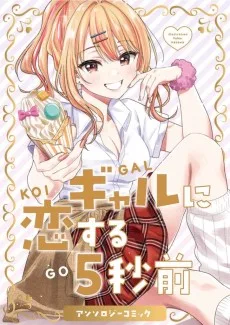 ギャルに恋する５秒前アンソロジーコミック