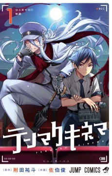 テンマクキネマ