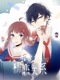 不完全初恋关系