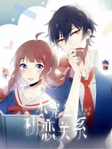 不完全初恋关系