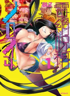 電網呪相 ノロイさん