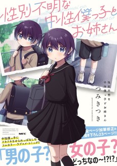 性別不明な中性僕っ子とお姉さん