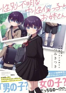 性別不明な中性僕っ子とお姉さん