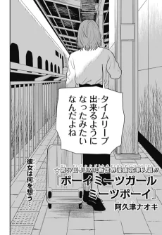 ボーイミーツガールミーツボーイ