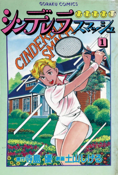 シンデレラ・スマッシュ