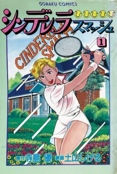 シンデレラ・スマッシュ