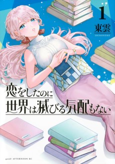 恋をしたのに世界は滅びる気配もない