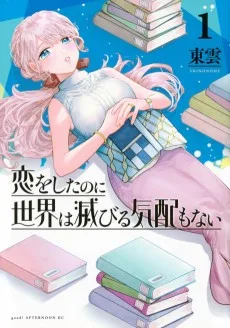 恋をしたのに世界は滅びる気配もない