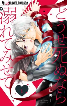 どうせ死ぬなら溺れてみせて