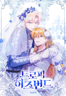 트로피 허즈번드