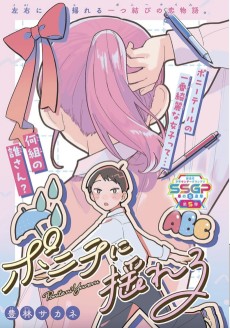 ポニテに揺れる