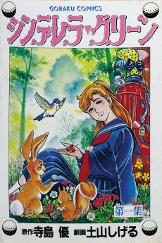 シンデレラ グリーン