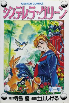 シンデレラ グリーン