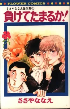 負けてたまるか!