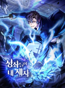 성좌들이 내 제자