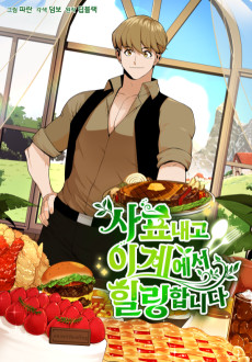 사표내고 이계에서 힐링합니다