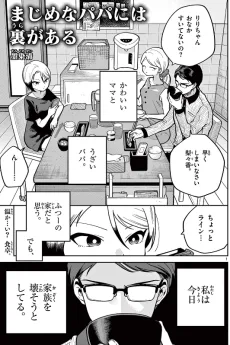 まじめなパパには裏がある