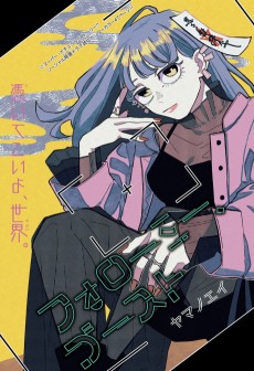 フォローミー、ゴースト