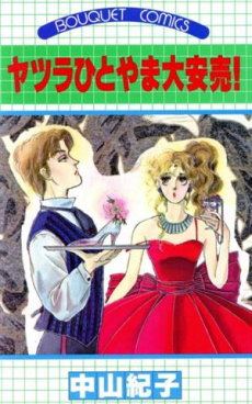 ヤツラひとやま大安売！