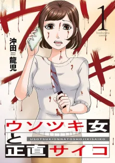 ウソツキ女とショージキサイコ