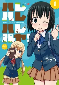 ハレハレハレルヤ!