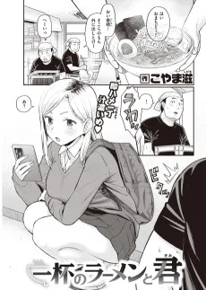 一杯のラーメンと君